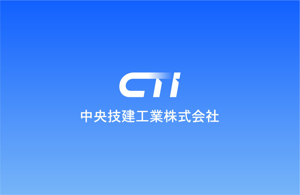 中央技建工業株式会社